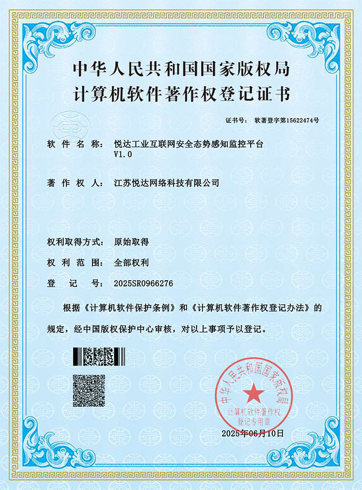 20250610悦达工业互联网安全态势感知监控平台.jpg