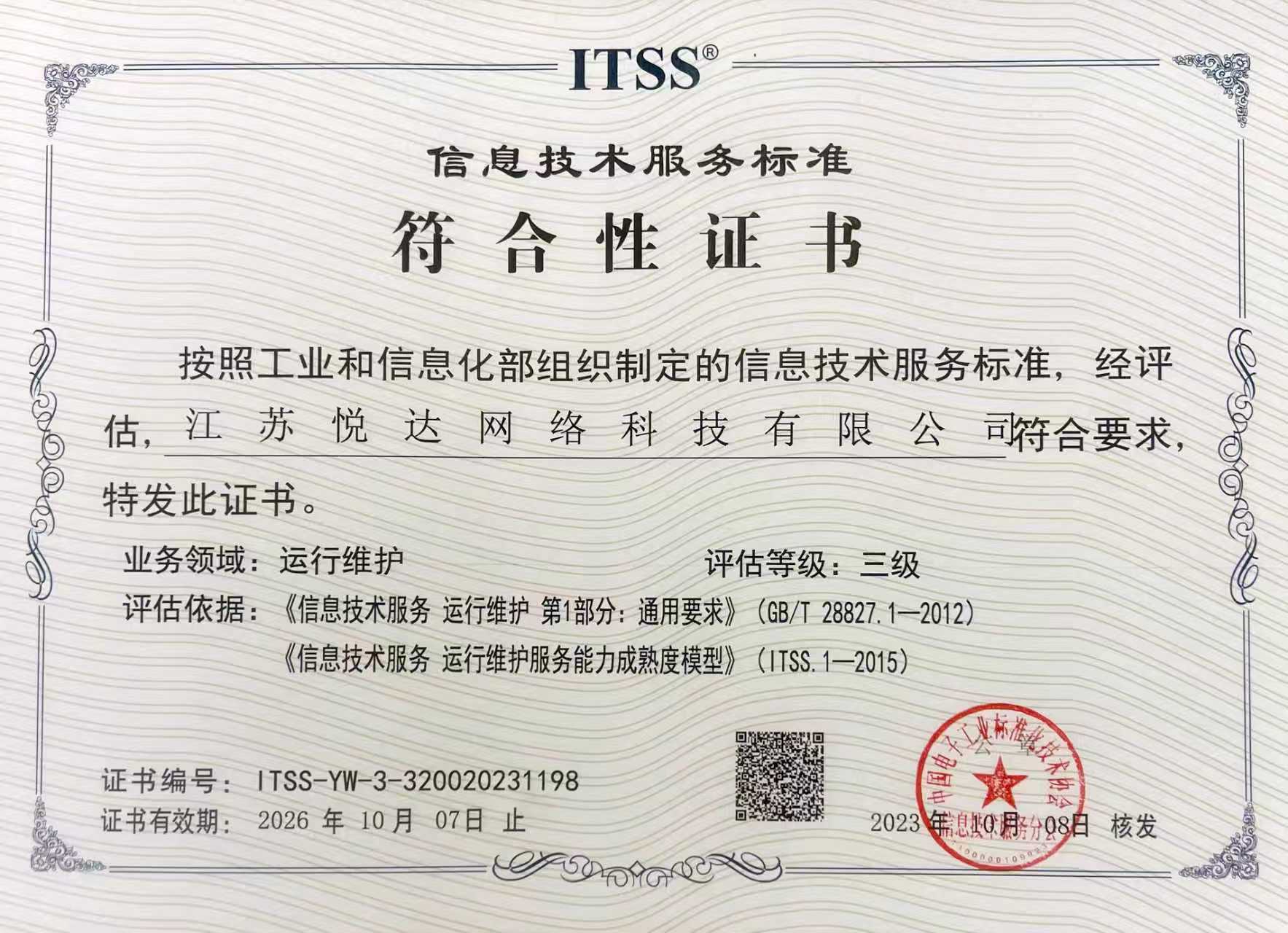 信息技术符合性证书