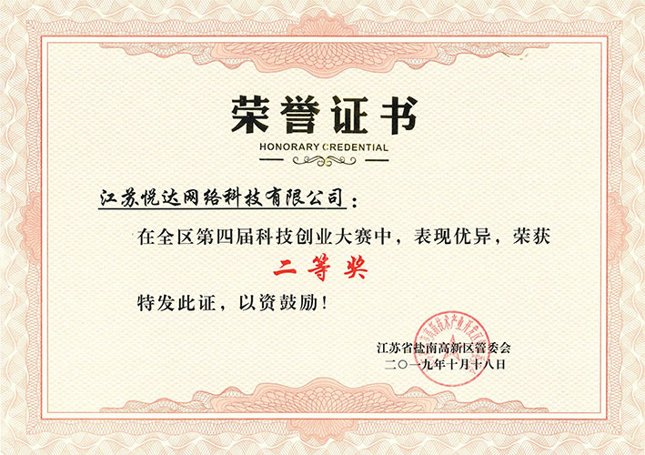 20191018 盐南高新区第四届科技创业大赛二等奖